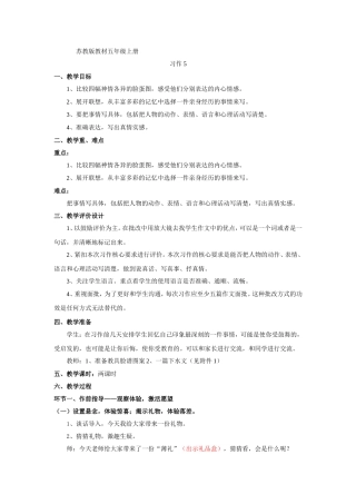 苏教版教材五年级上册《习作5》教学设计
