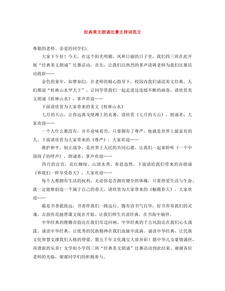 经典美文朗诵比赛主持词范文 _第1页