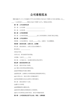 完整详细的公司章程范本(doc)