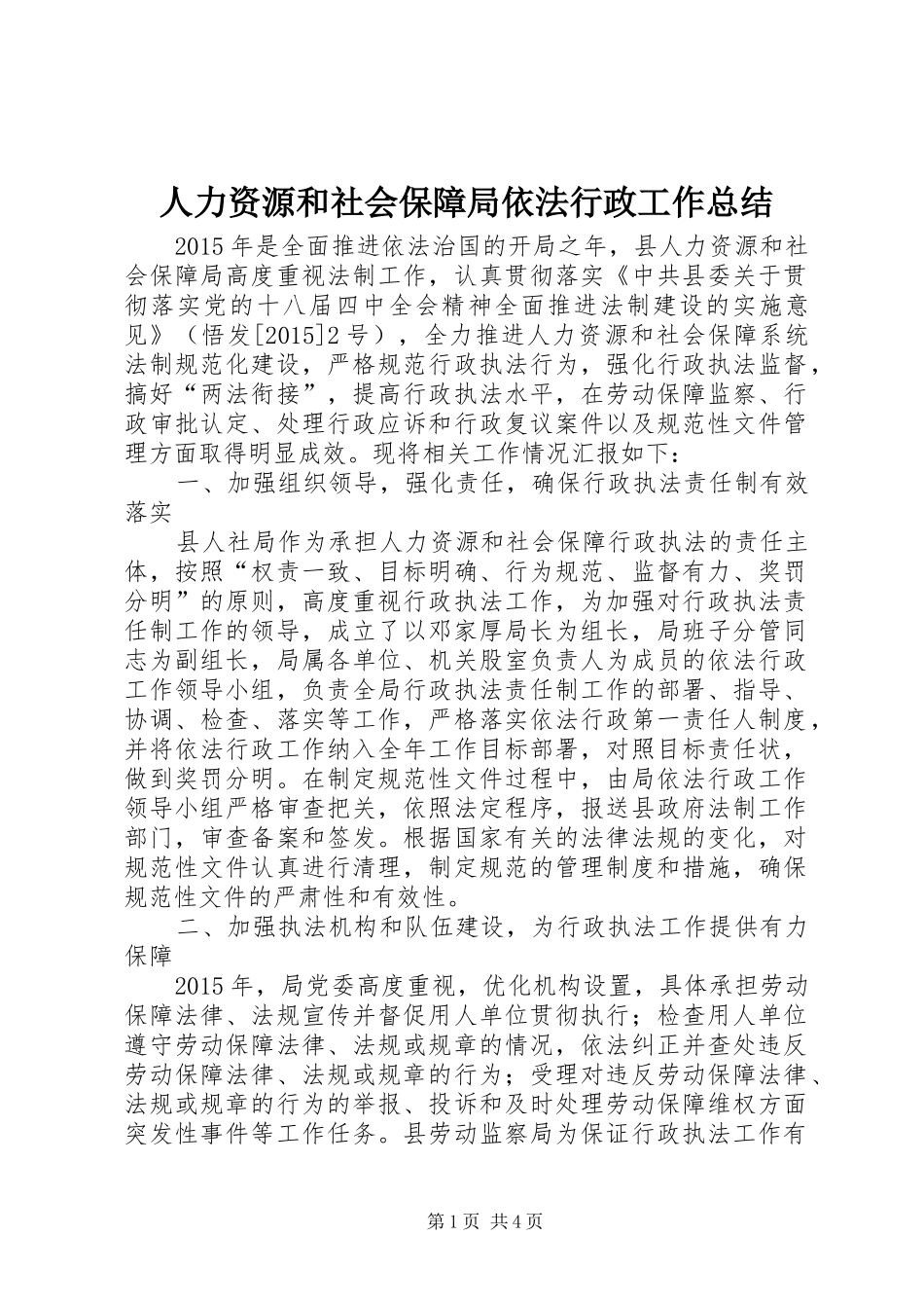 人力资源和社会保障局依法行政工作总结_第1页