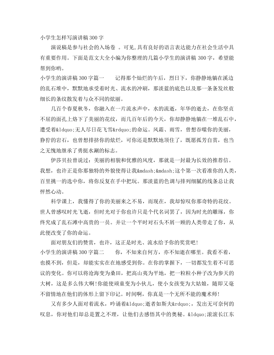 小学生怎样写演讲稿300字 _第1页