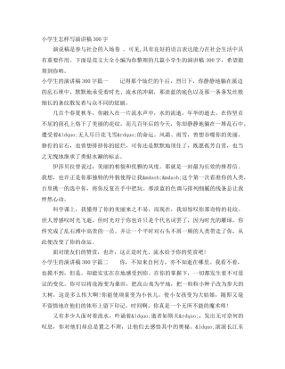 小学生怎样写演讲稿300字 