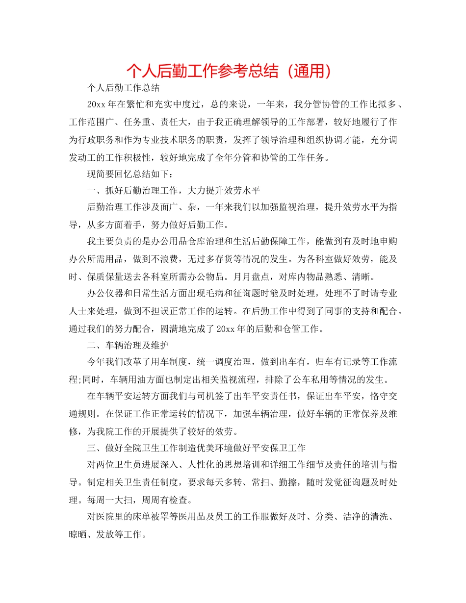 个人后勤工作参考总结（通用） _第1页