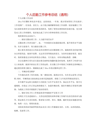 个人后勤工作参考总结（通用） 