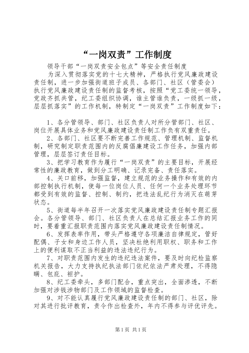 “一岗双责”工作制度_第1页