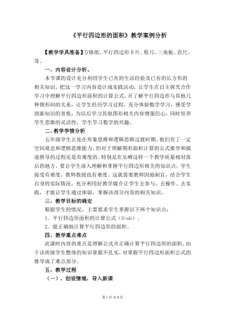 《平行四边形的面积》教学案例分析