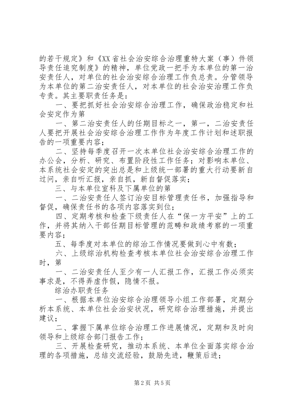 今年的社会治安综合治理领导小组职责任务_第2页