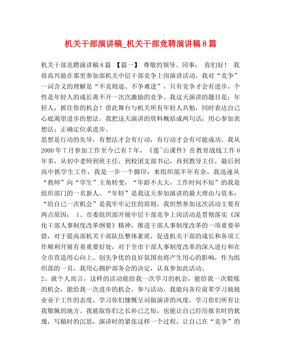 机关干部演讲稿_机关干部竞聘演讲稿8篇 _第1页