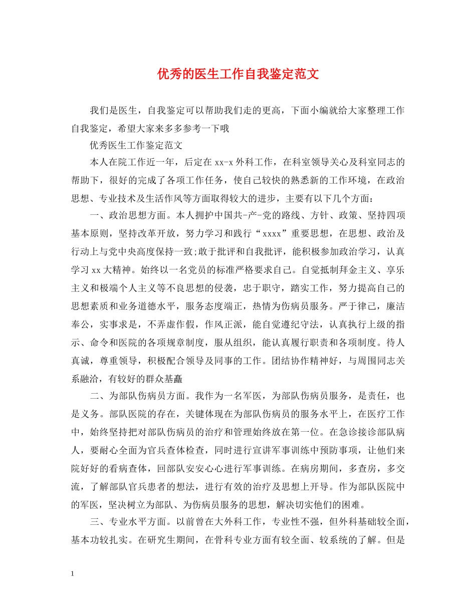 优秀的医生工作自我鉴定范文 _第1页