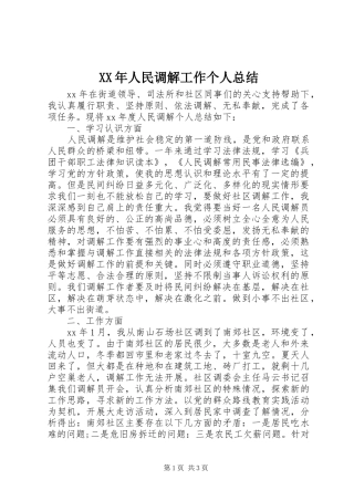 XX年人民调解工作个人总结