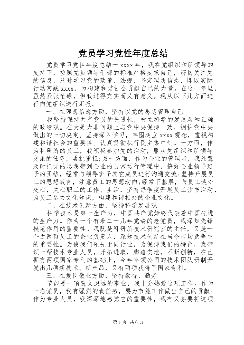 党员学习党性年度总结_第1页