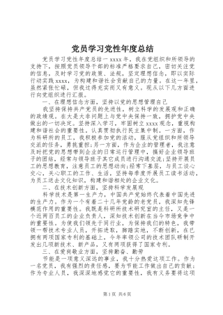 党员学习党性年度总结