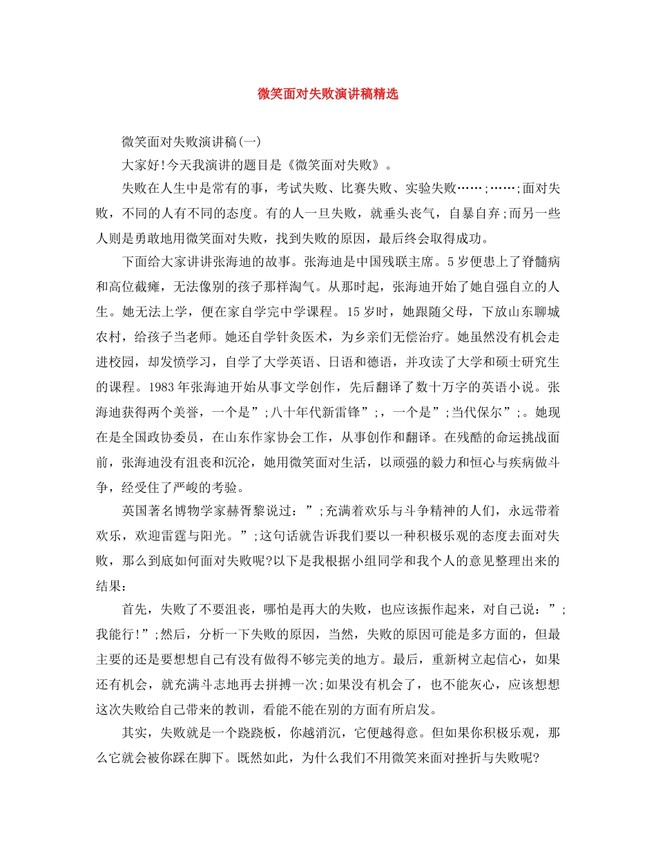 微笑面对失败演讲稿精选 _第1页