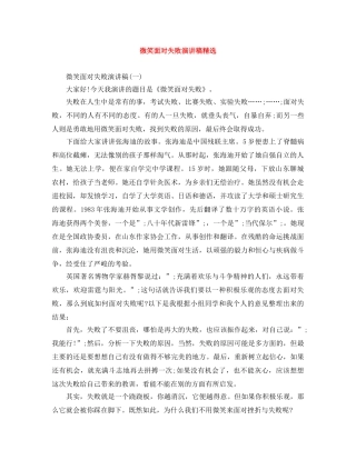 微笑面对失败演讲稿精选 