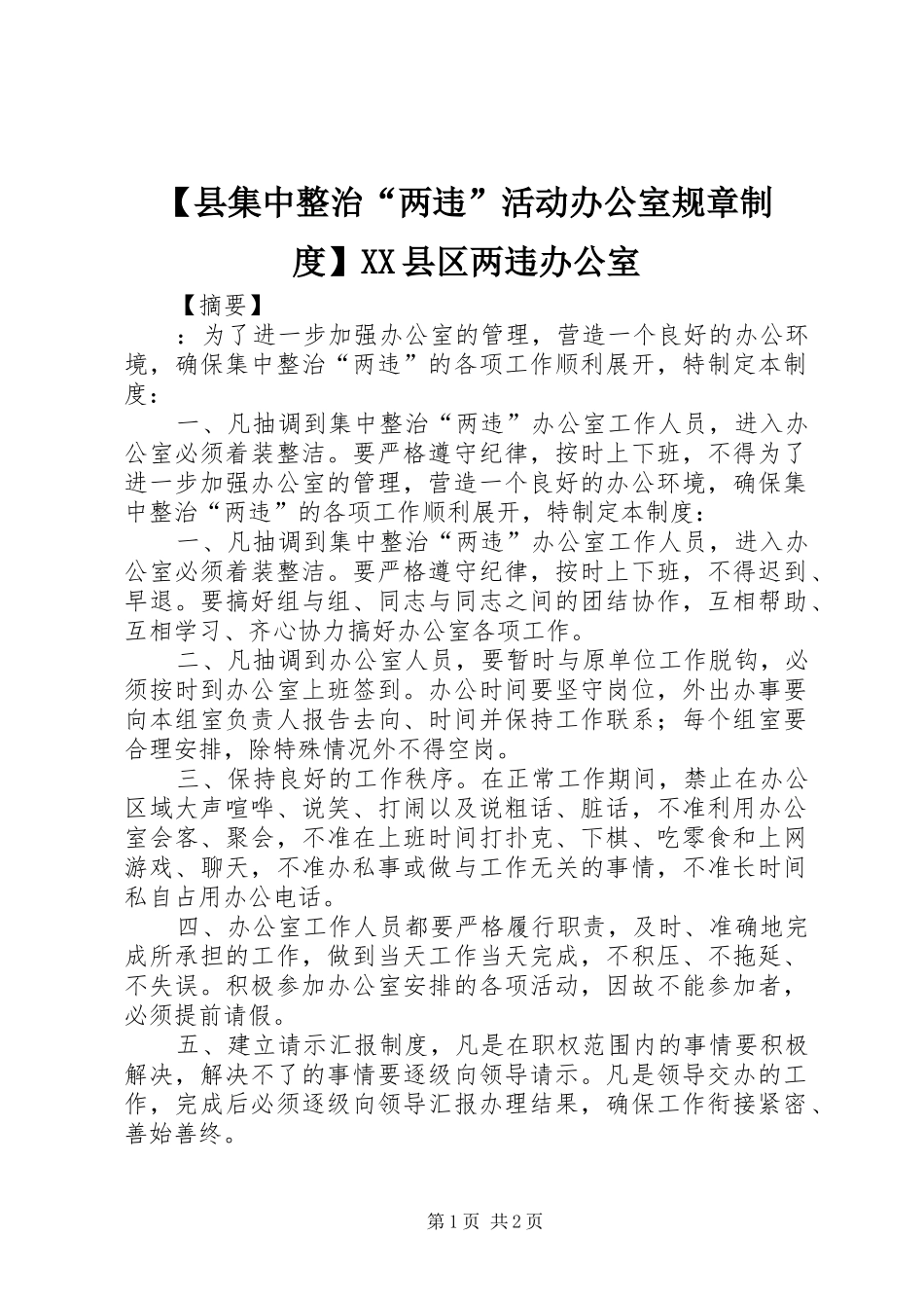 【县集中整治“两违”活动办公室规章制度】XX县区两违办公室_第1页