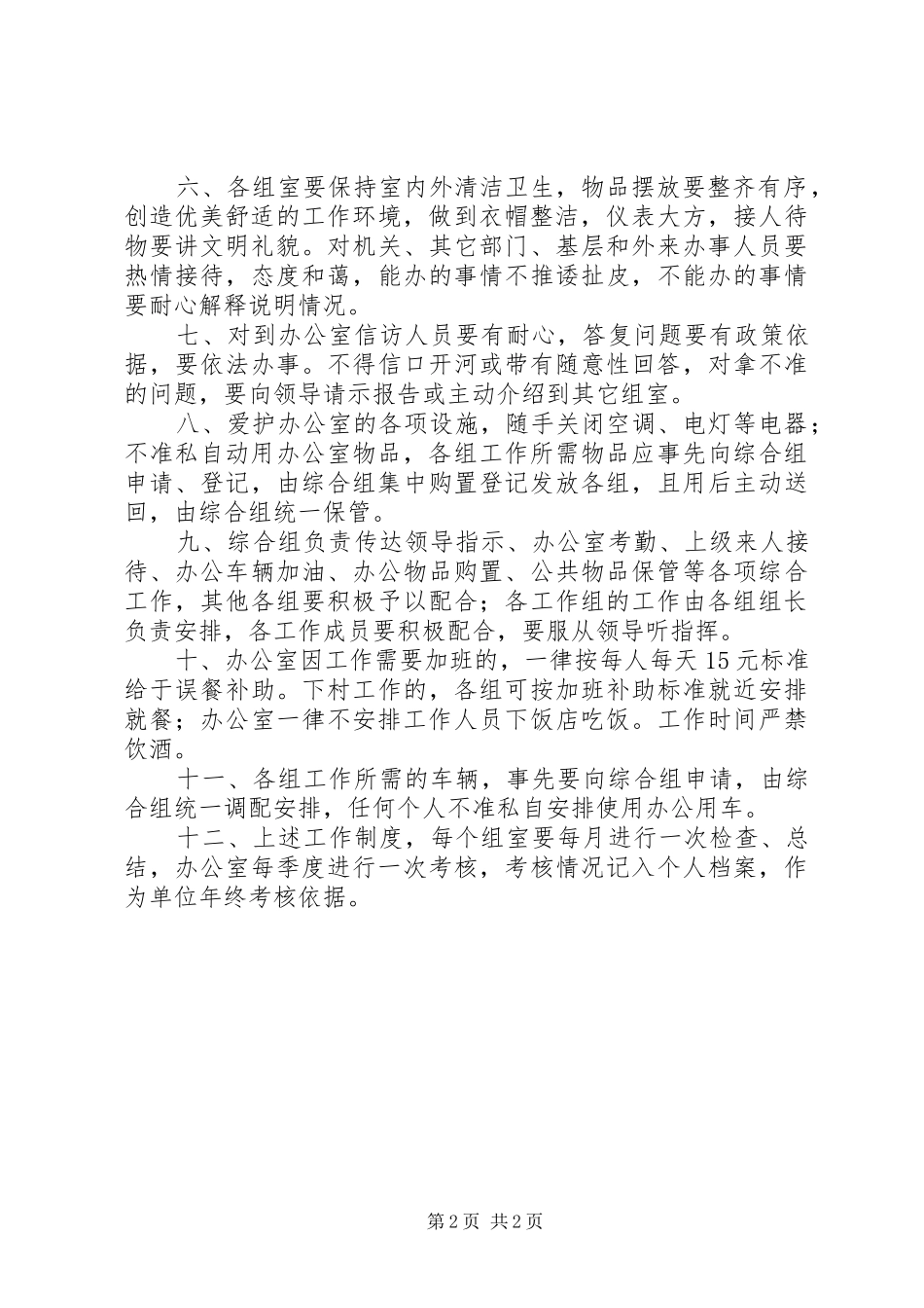 【县集中整治“两违”活动办公室规章制度】XX县区两违办公室_第2页