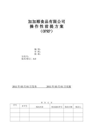 食品企业操作性前提方案(OPRP)