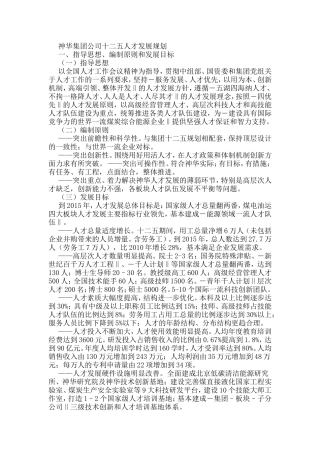 神华集团公司十二五人才发展规划