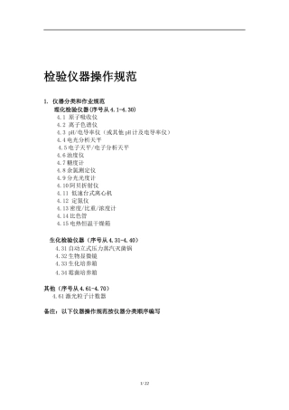 实验室常用检验仪器操作规范