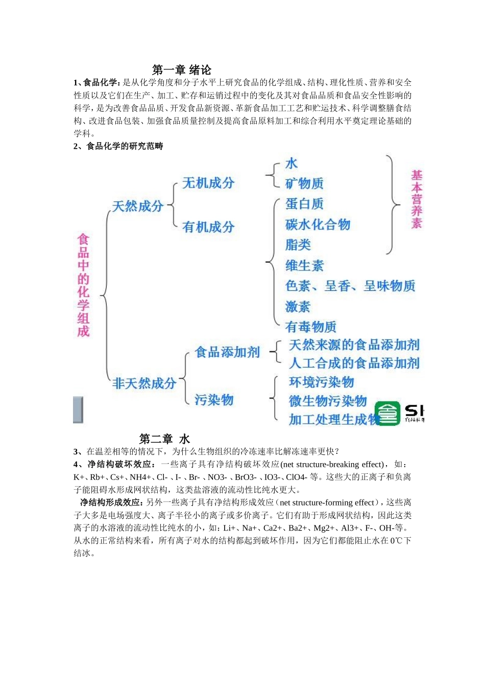 食品化学期末考试知识点总结_第1页