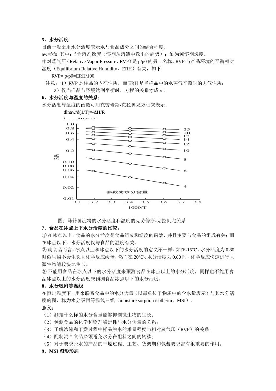 食品化学期末考试知识点总结_第3页