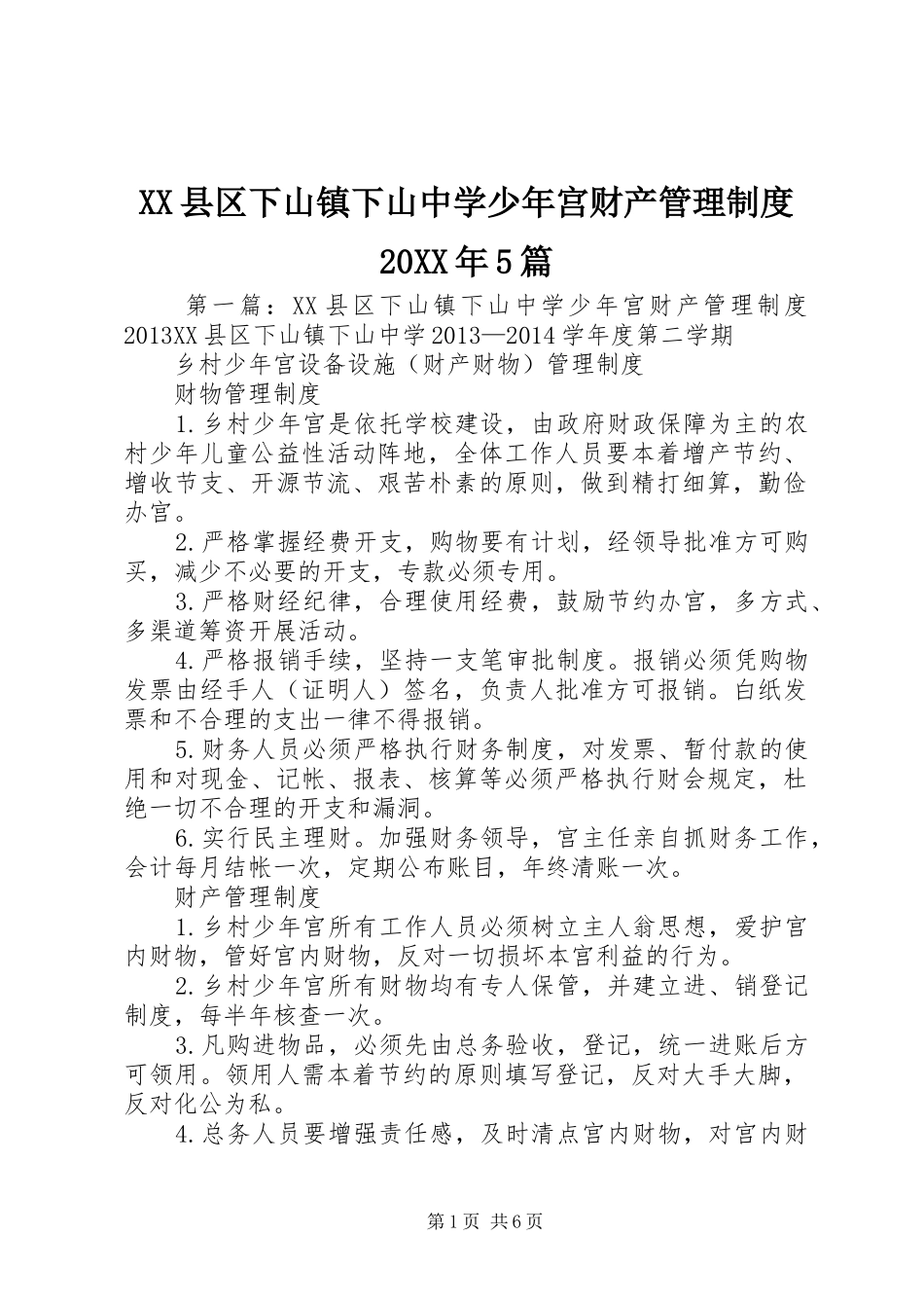 XX县区下山镇下山中学少年宫财产管理制度20XX年5篇_第1页
