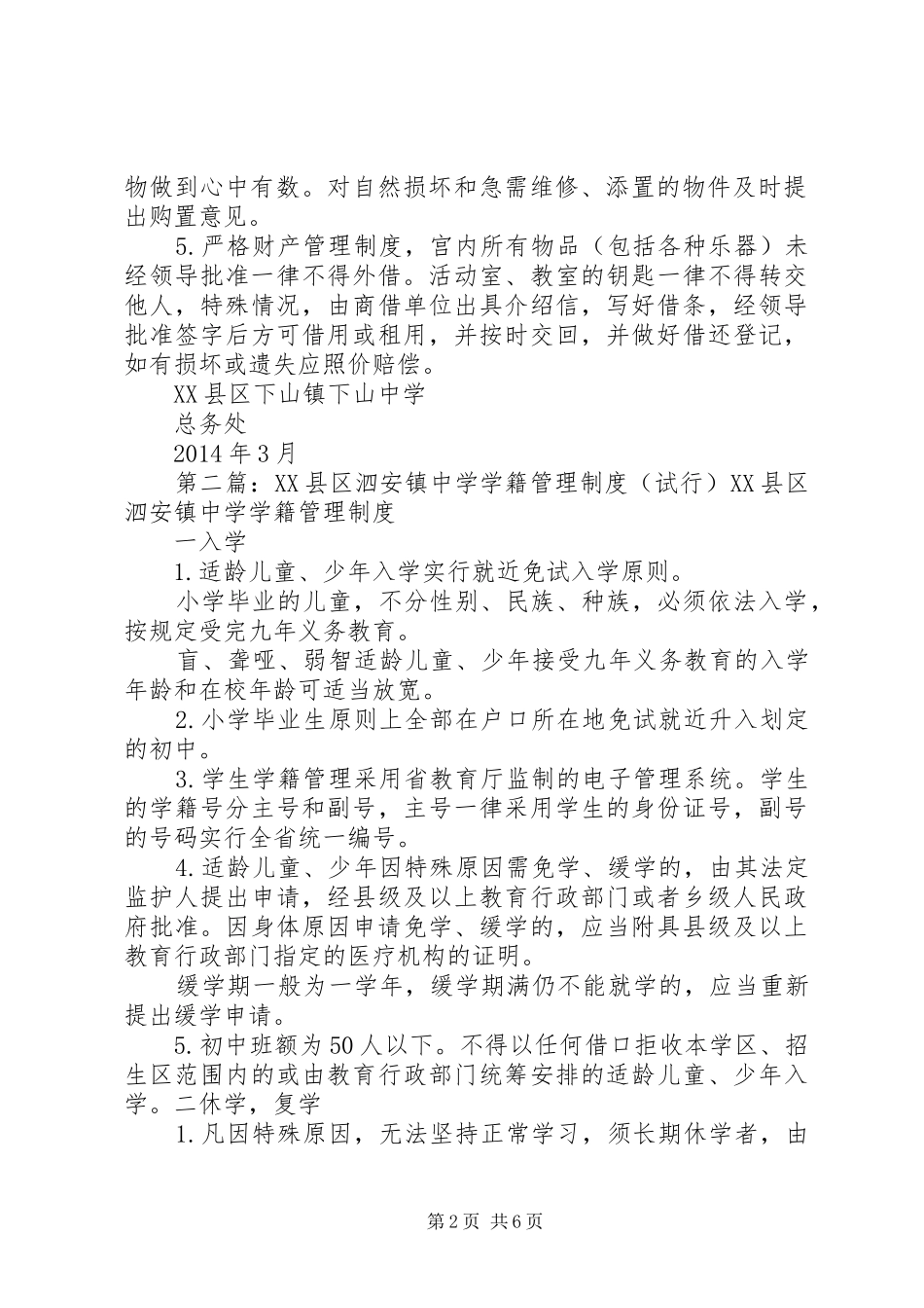 XX县区下山镇下山中学少年宫财产管理制度20XX年5篇_第2页