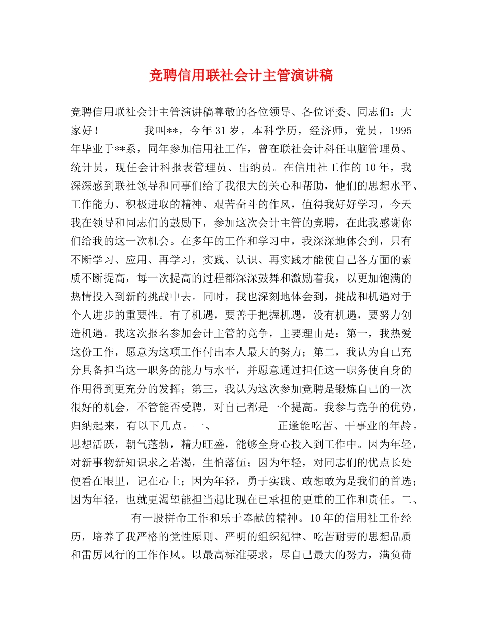 竞聘信用联社会计主管演讲稿 _第1页