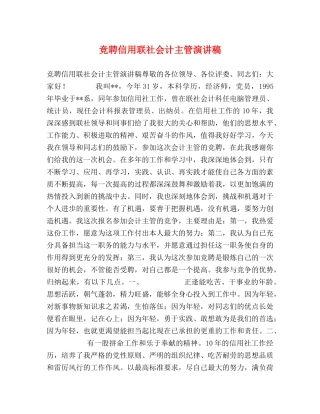 竞聘信用联社会计主管演讲稿 