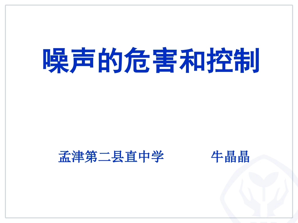 噪声的危害和控制_第1页