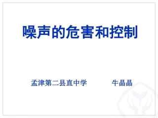 噪声的危害和控制