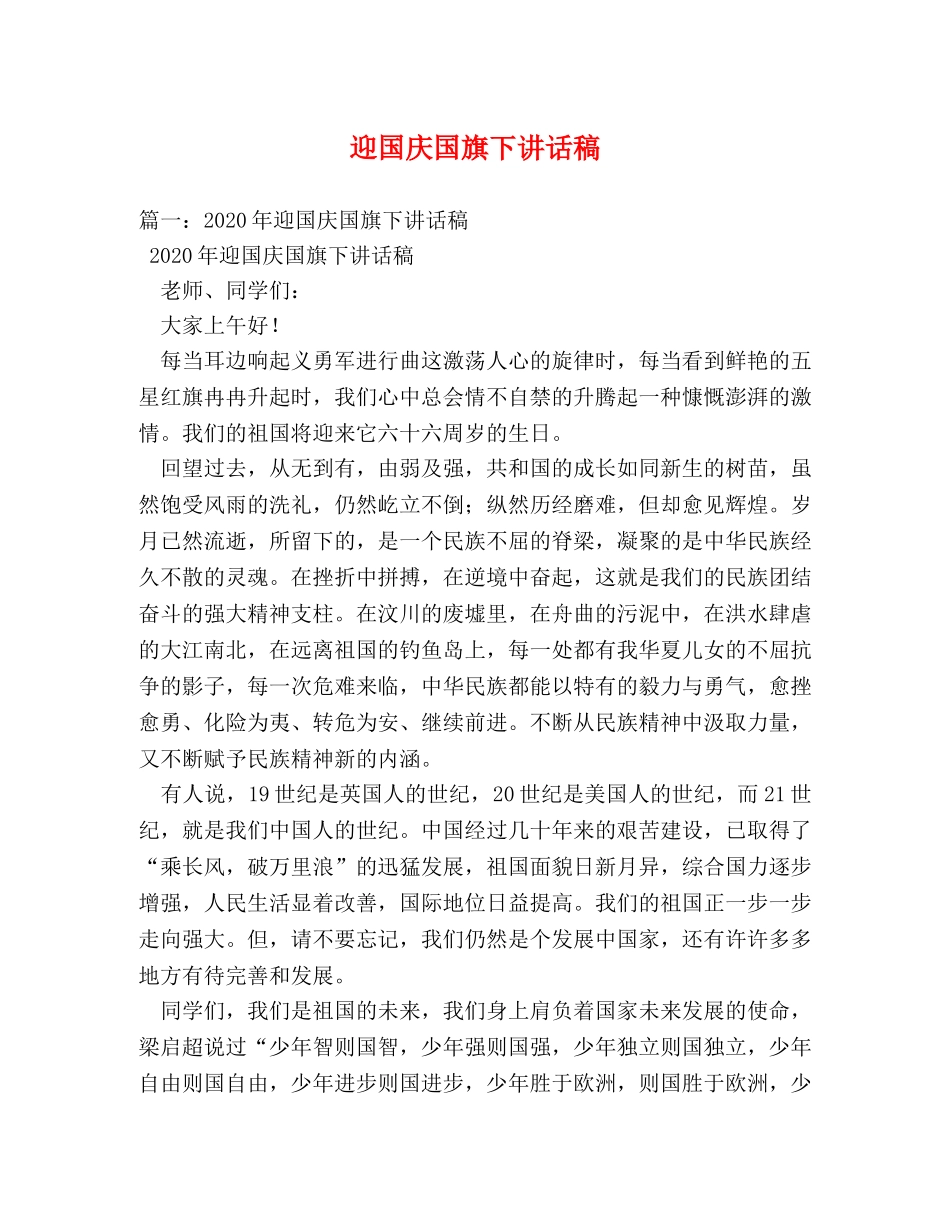 迎国庆国旗下讲话稿 _第1页