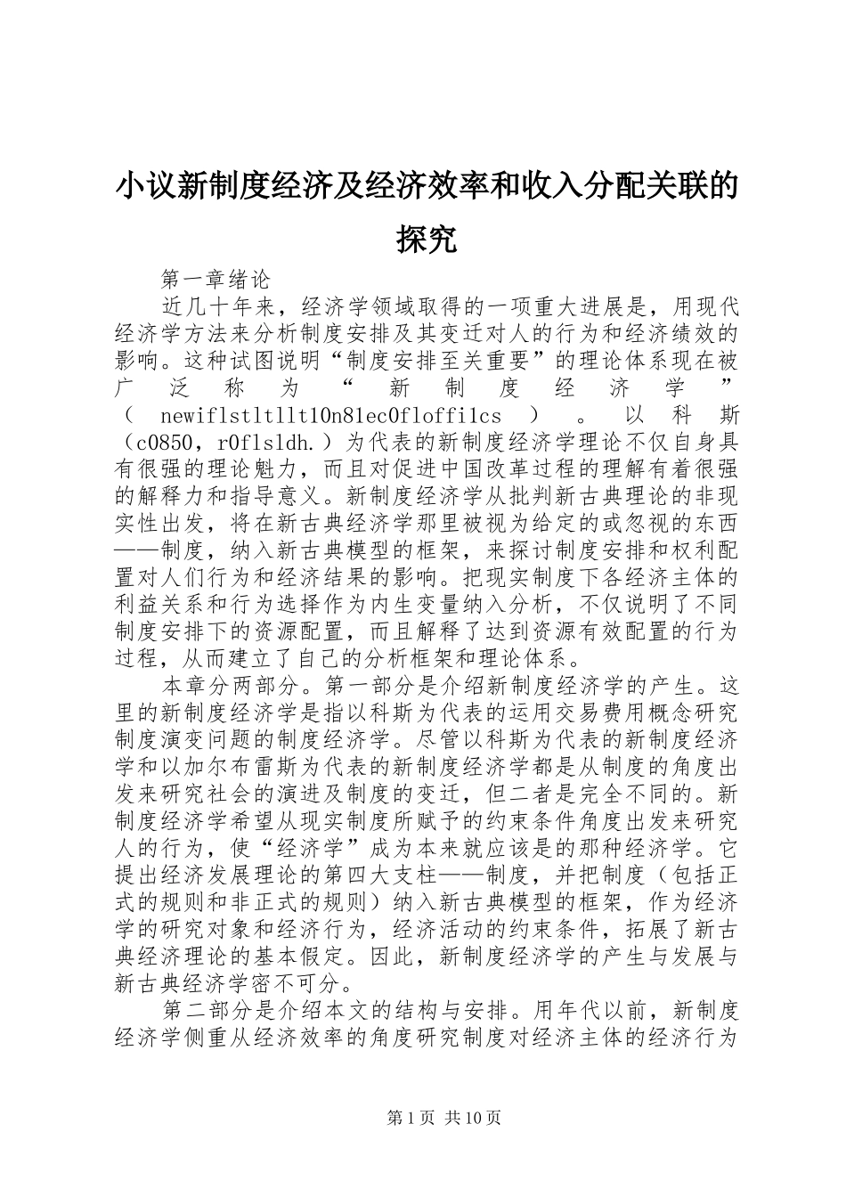小议新制度经济及经济效率和收入分配关联的探究_第1页