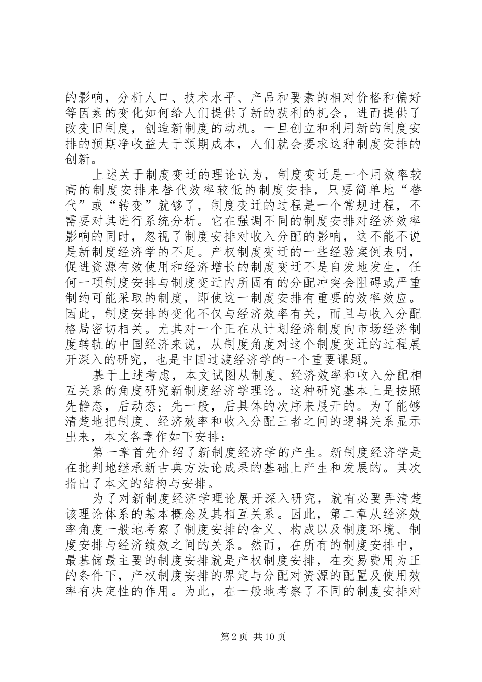 小议新制度经济及经济效率和收入分配关联的探究_第2页