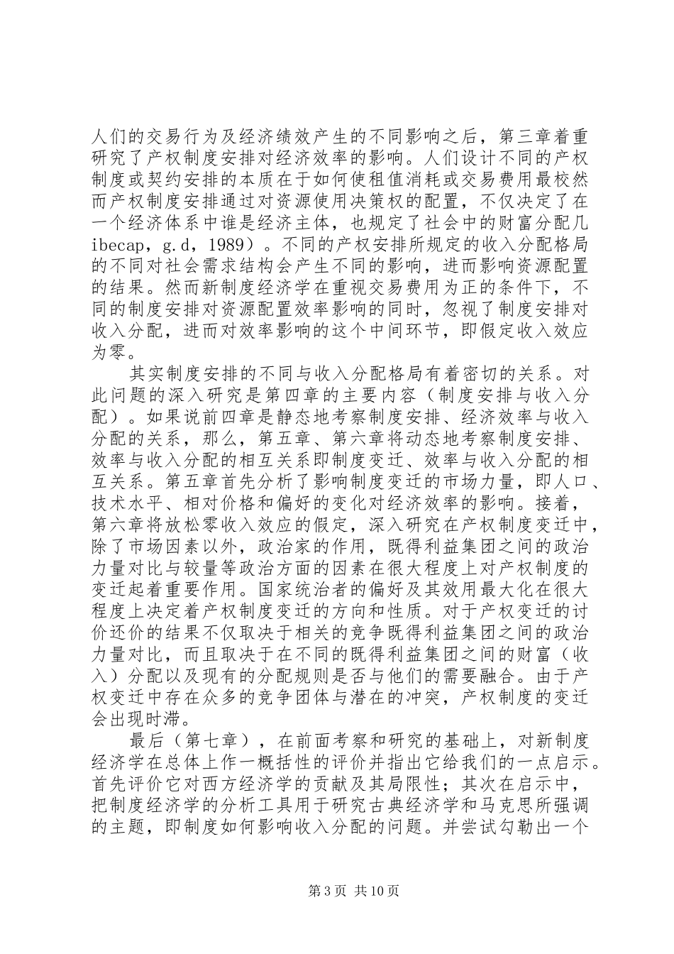 小议新制度经济及经济效率和收入分配关联的探究_第3页