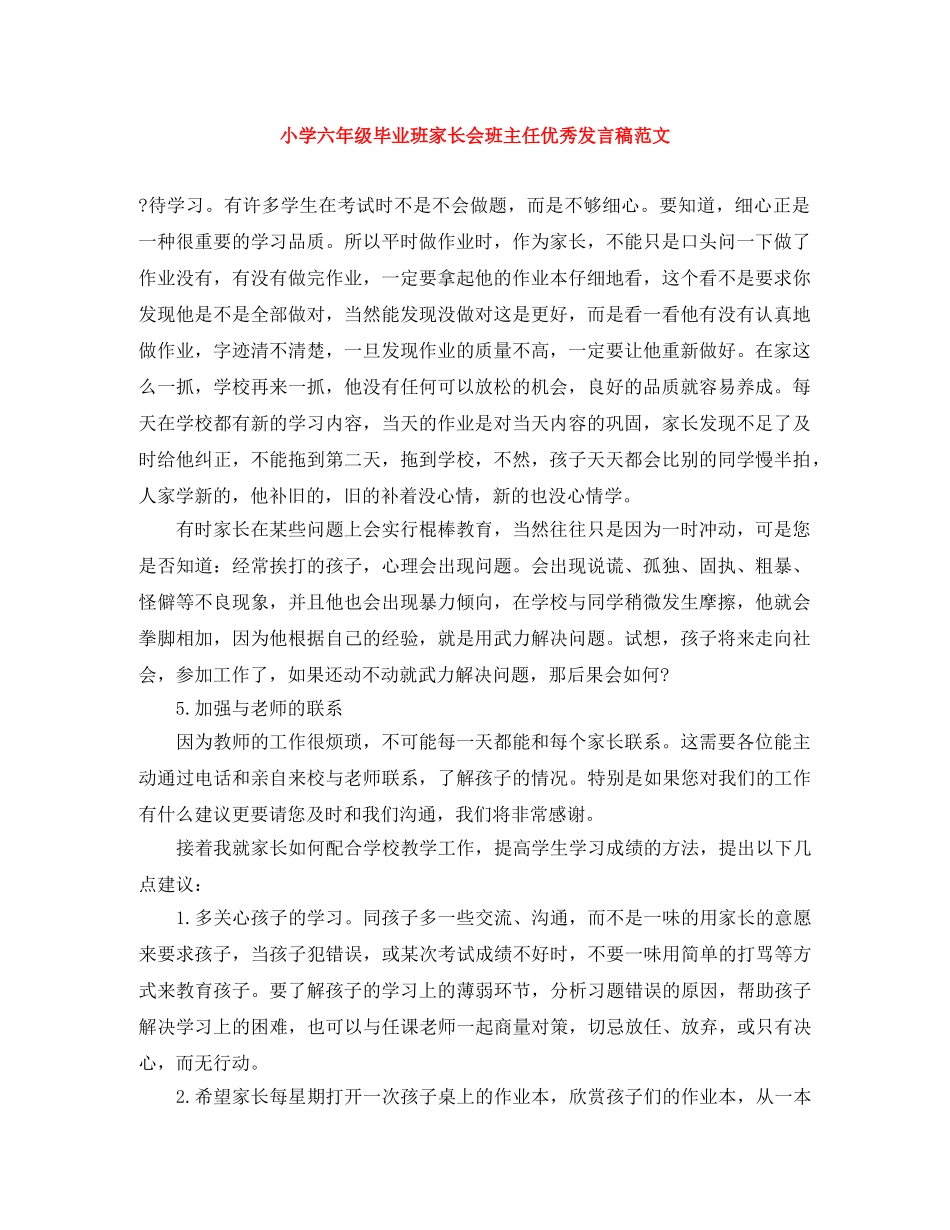 小学六年级毕业班家长会班主任优秀发言稿范文 _第1页