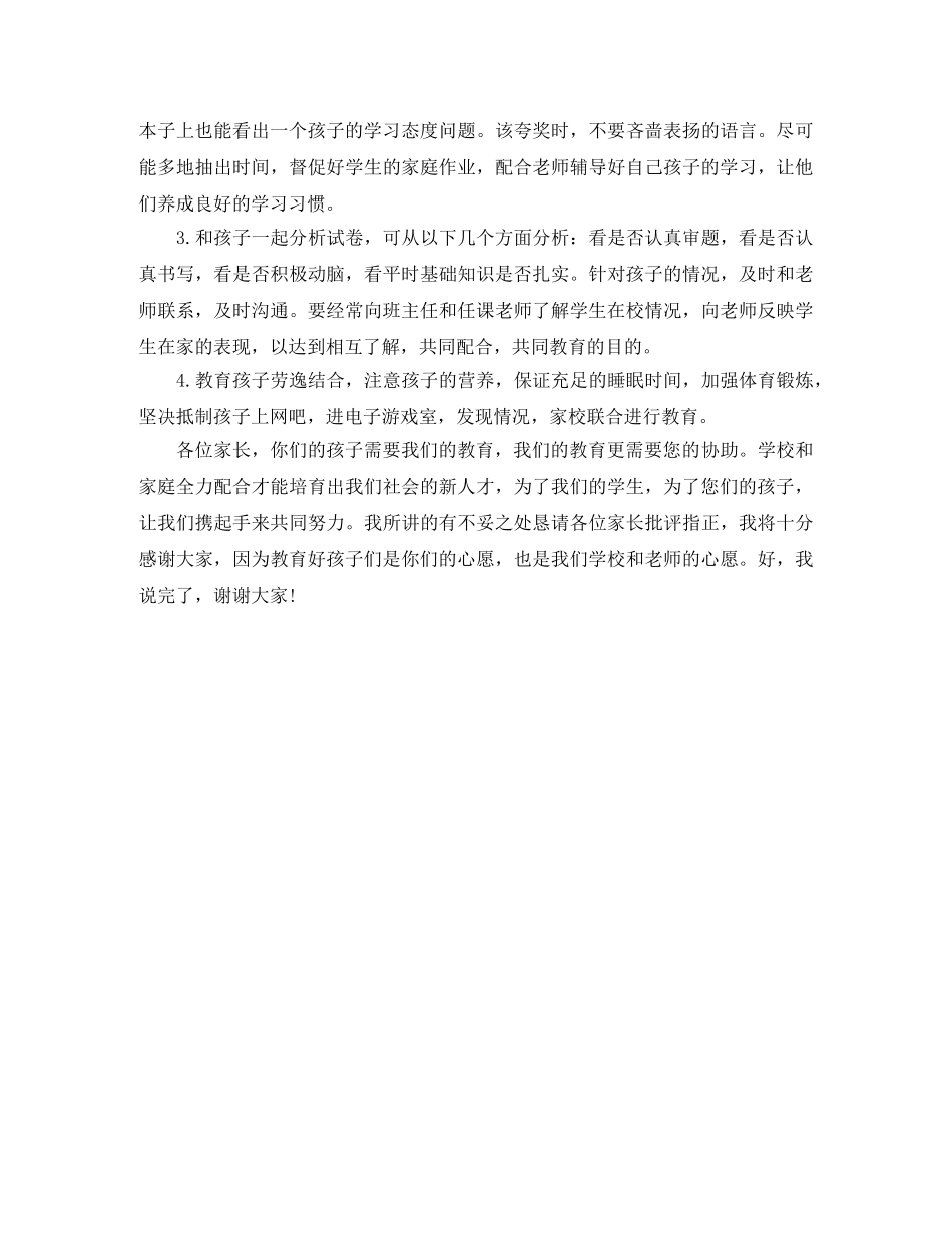 小学六年级毕业班家长会班主任优秀发言稿范文 _第2页