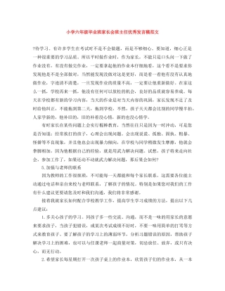 小学六年级毕业班家长会班主任优秀发言稿范文 