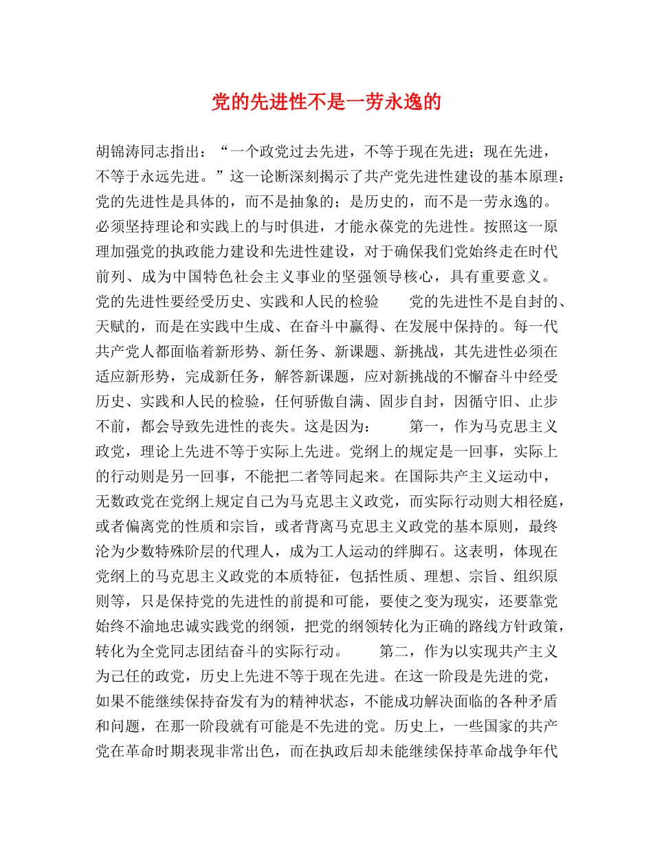 党的先进性不是一劳永逸的 _第1页