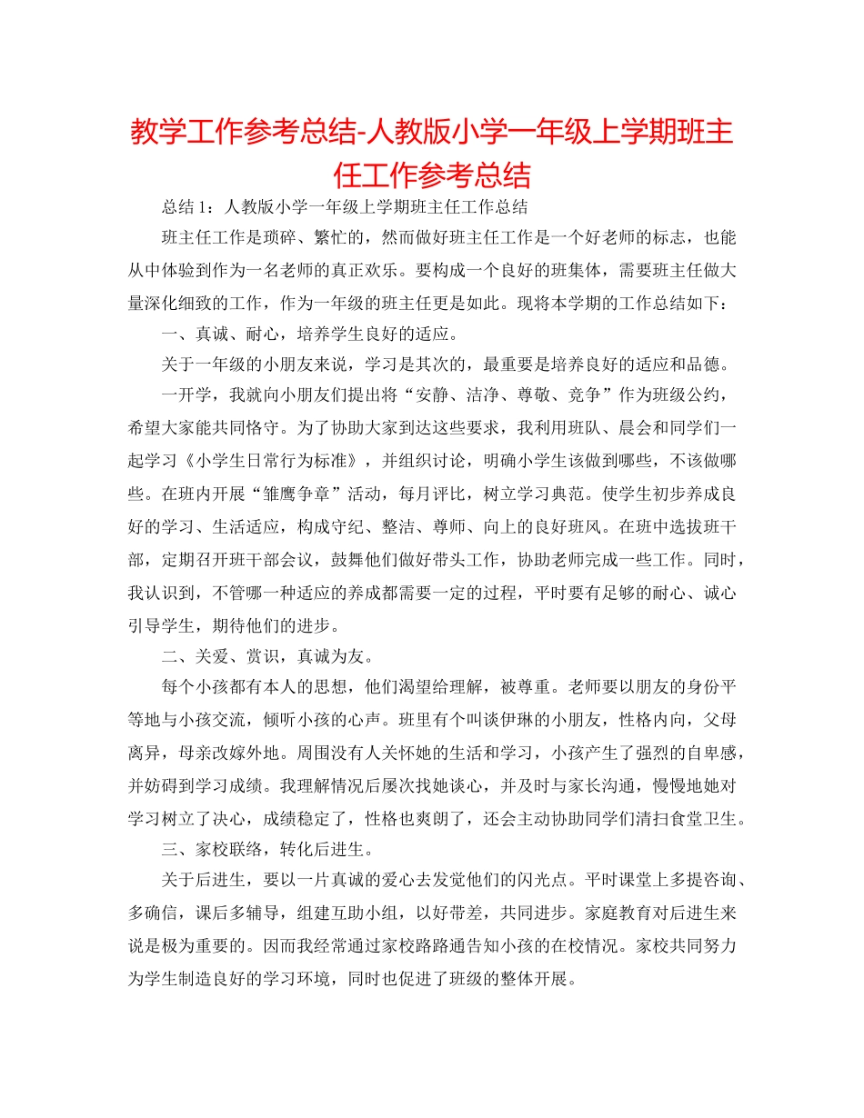 教学工作参考总结-人教版小学一年级上学期班主任工作参考总结 _第1页