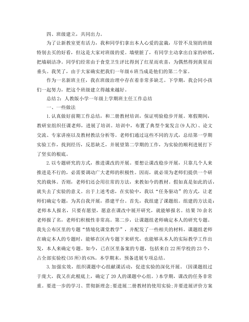 教学工作参考总结-人教版小学一年级上学期班主任工作参考总结 _第2页