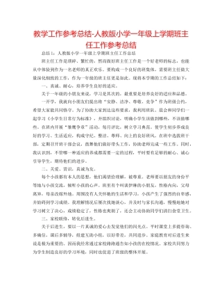 教学工作参考总结-人教版小学一年级上学期班主任工作参考总结 