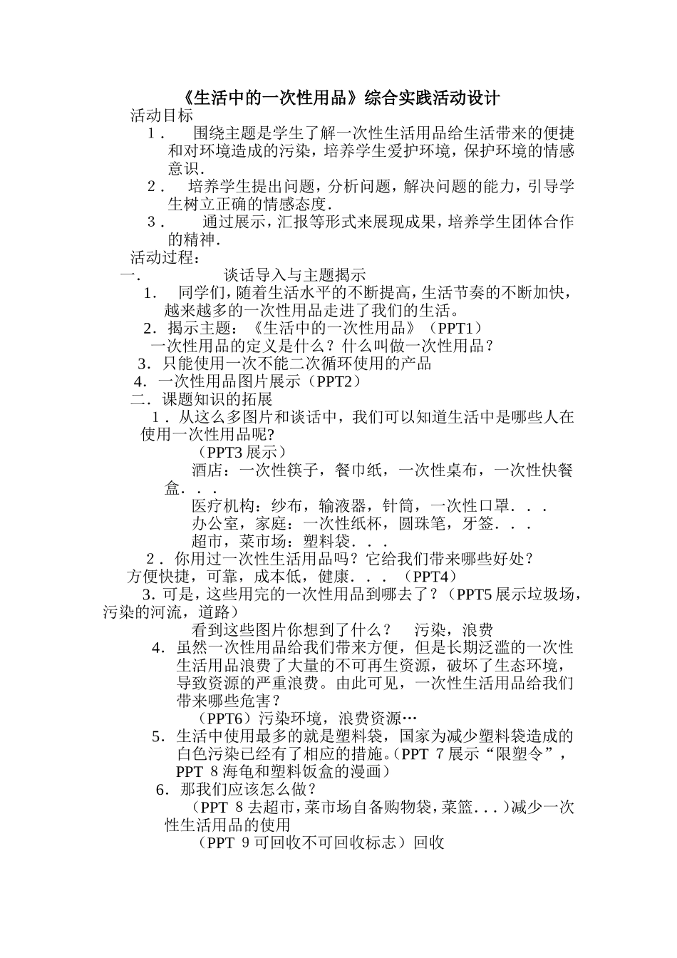 生活中的一次性用品教学设计_第1页