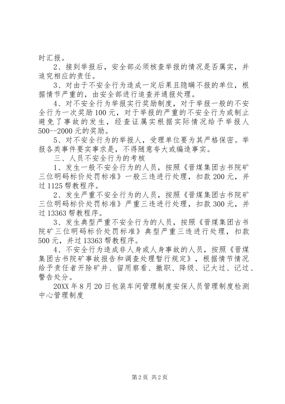 人员不安全行为管理制度_第2页