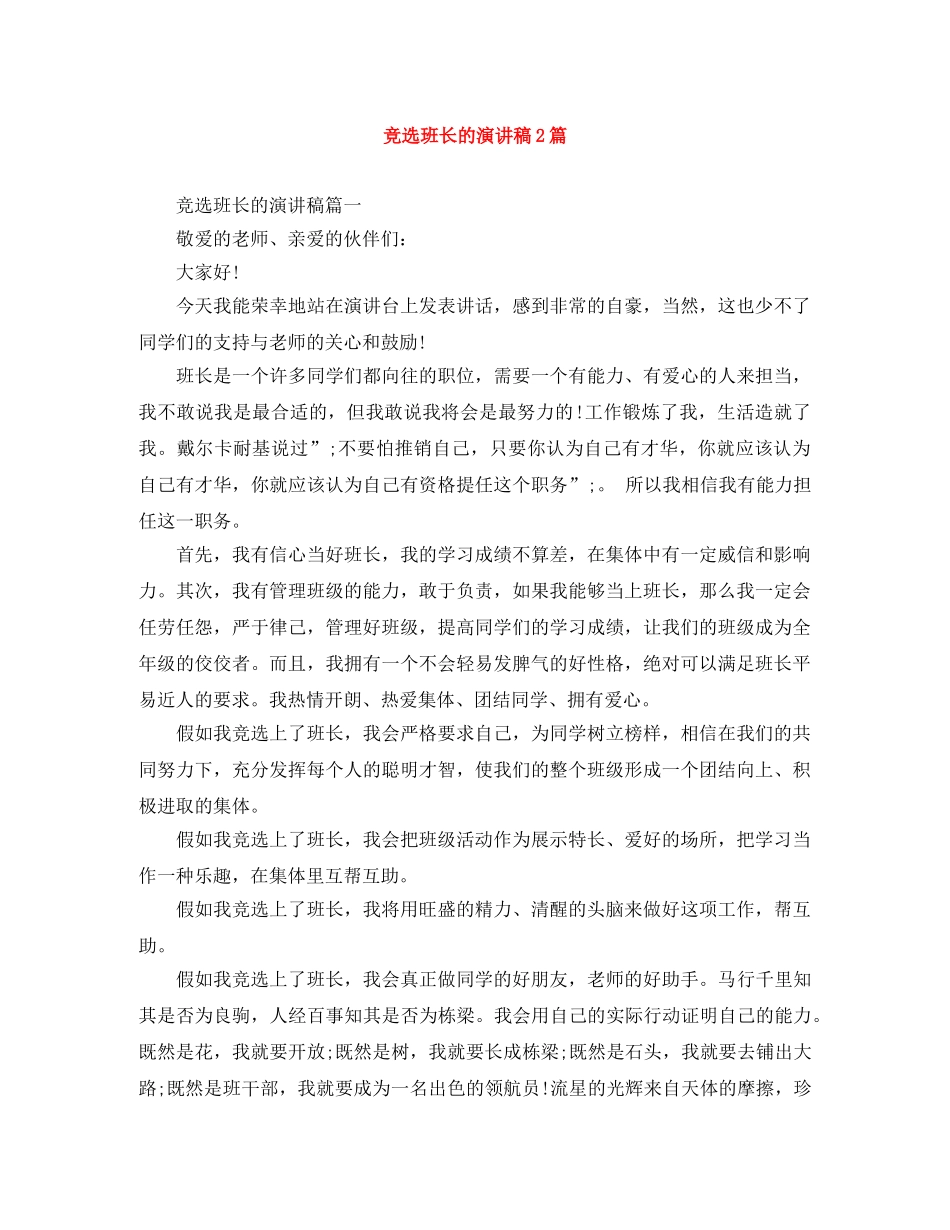 竞选班长的演讲稿2篇 _第1页
