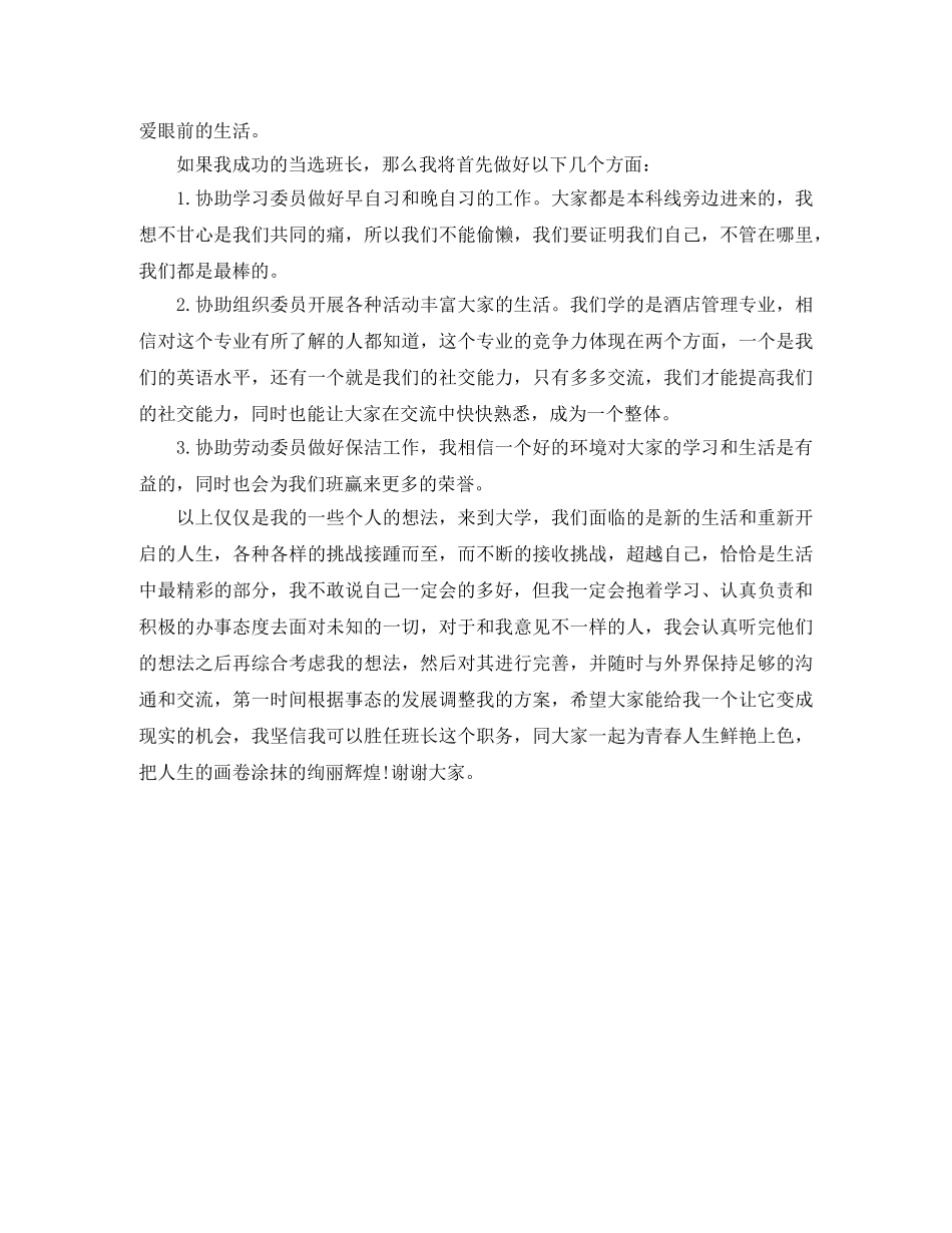 竞选班长的演讲稿2篇 _第3页