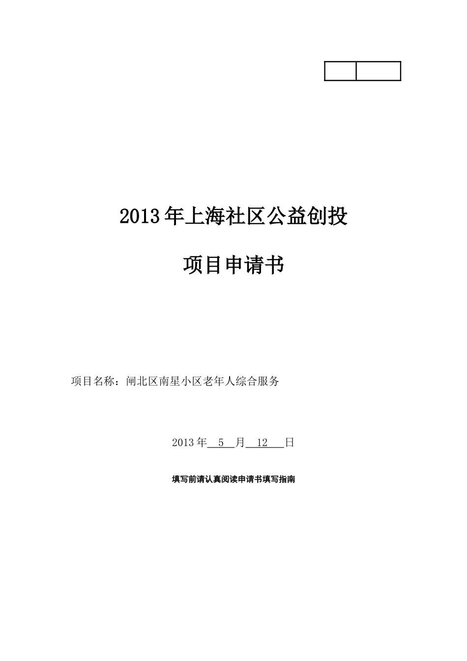 社区公益创投标申请书_第1页