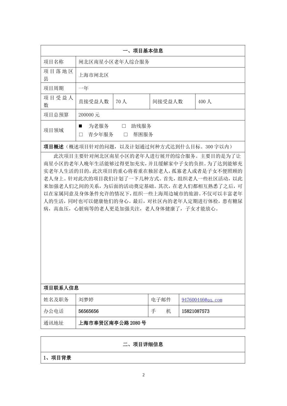 社区公益创投标申请书_第2页