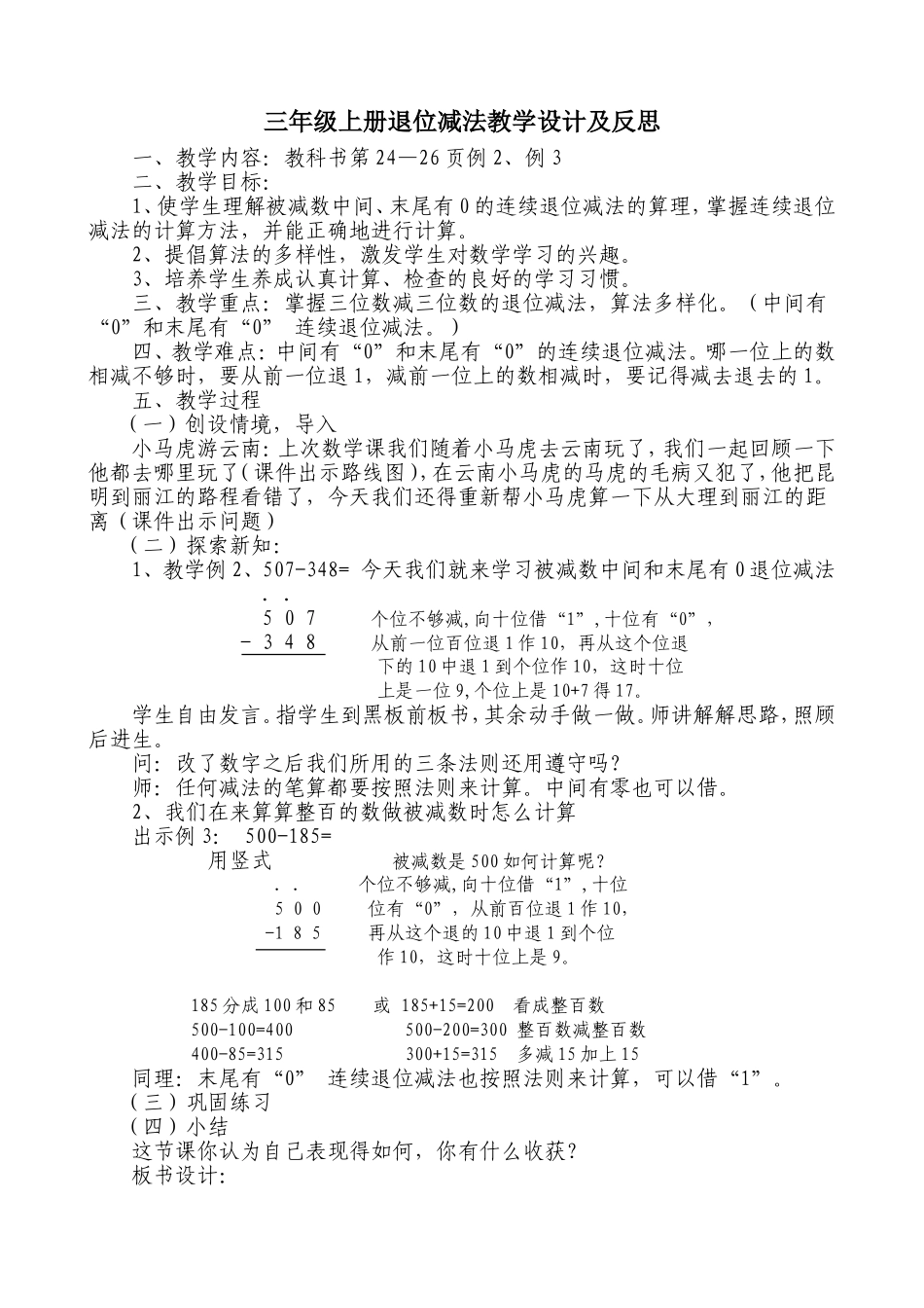 三年级上册被减数中间或末尾有0的退位减法教学设计及反思_第1页