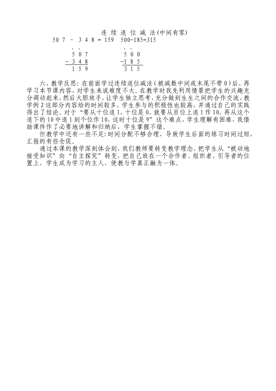 三年级上册被减数中间或末尾有0的退位减法教学设计及反思_第2页